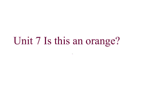 湘少版小学英语三年级下册Unit-7-Is-this-an-orange公开课课件.ppt（无音视频素材）