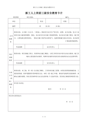 新工人上岗前三级安全教育卡片参考模板范本.doc