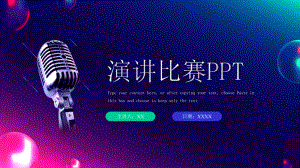 演讲比赛口才培训主题宣讲演说课件.pptx