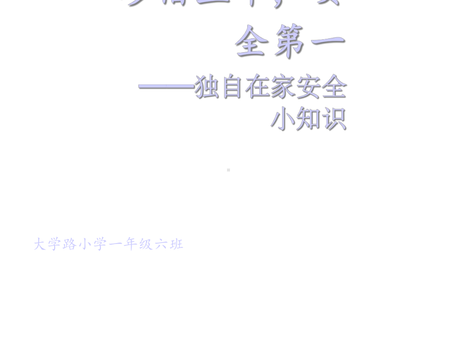 独自在家安全小知识课件.ppt_第1页