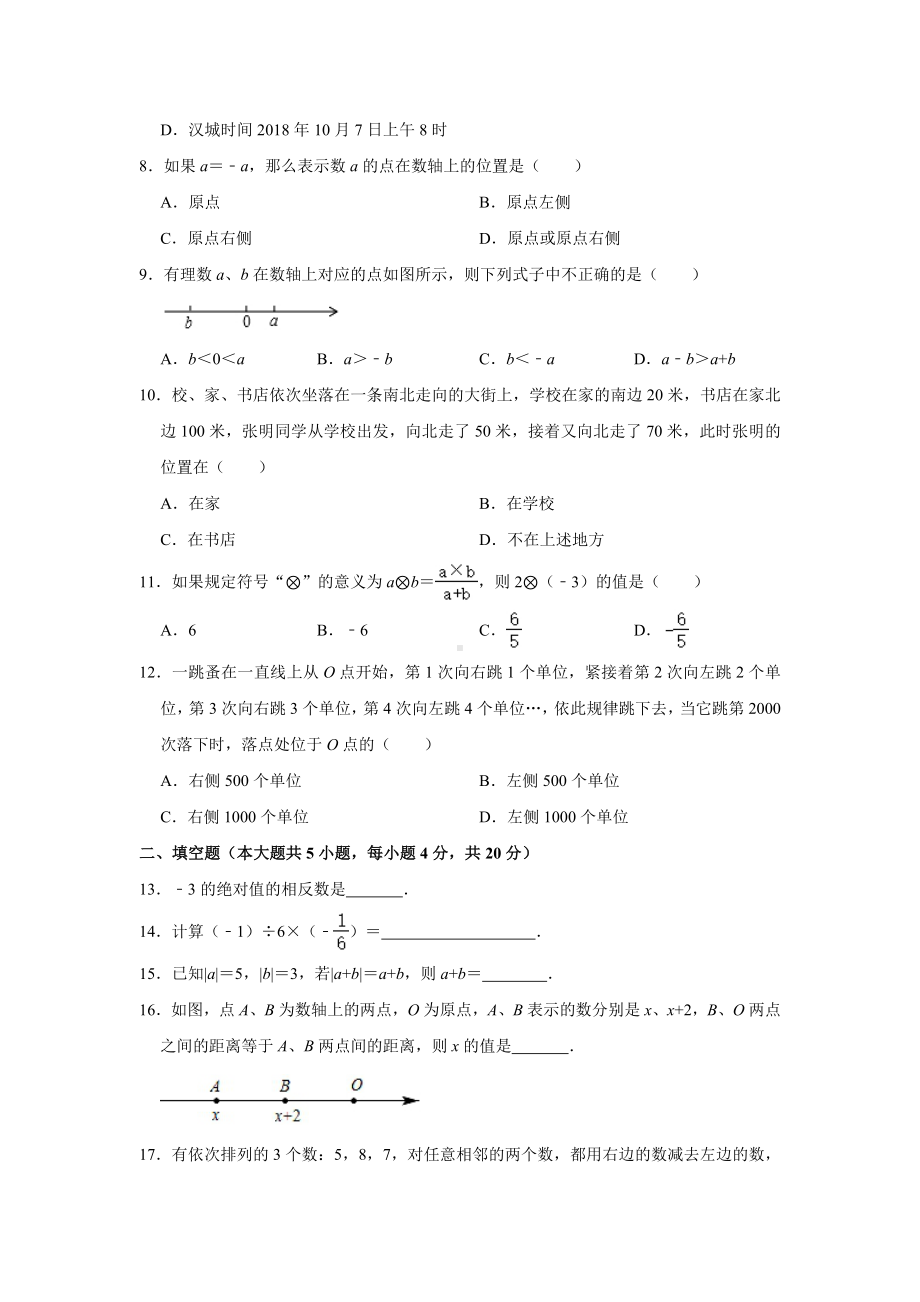 2021-2022学年山东省日照市东港区日照港中学七年级（上）月考数学试卷（10月份）（Word版含答案解析）.doc_第2页