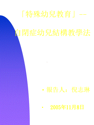 特殊幼儿教育自闭症幼儿结构教学法课件.ppt