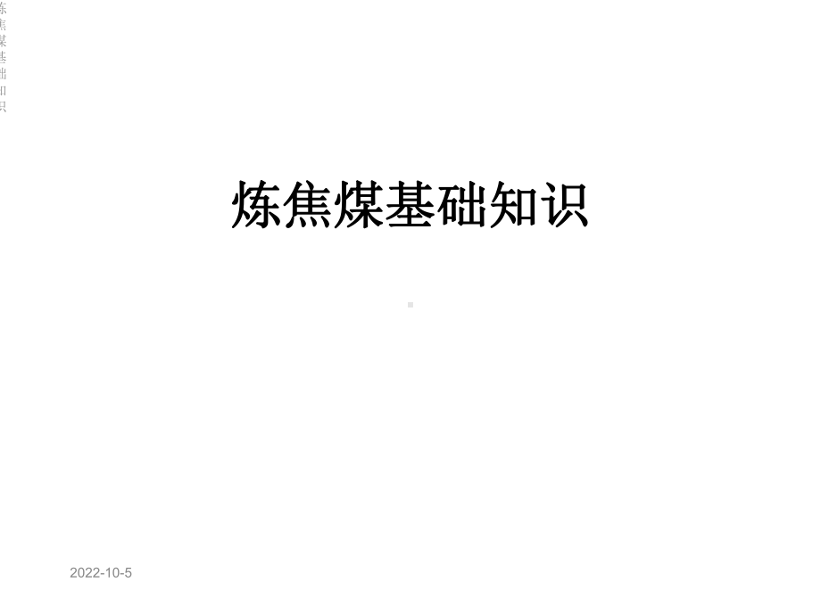 炼焦煤基础知识课件.ppt_第1页