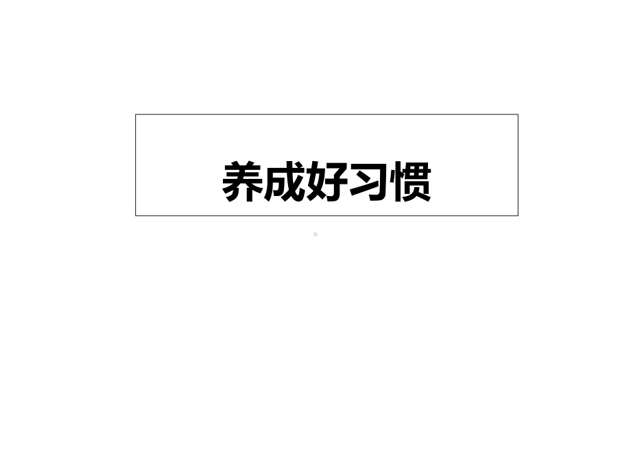 湘教版小学语文五年级下册《养成好习惯》公开课课件.ppt（无音视频素材）_第1页