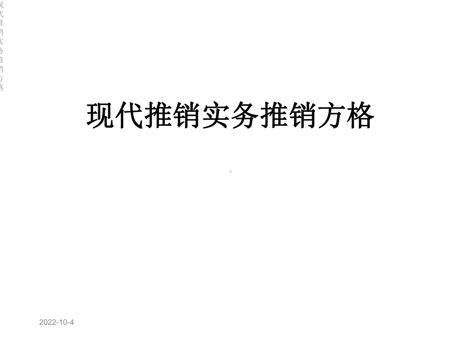 现代推销实务推销方格课件.ppt_第1页