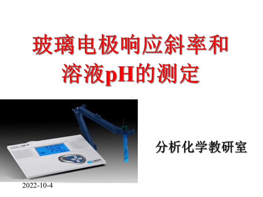 玻璃电极响应斜率和溶液PH的测定课件-2.ppt_第1页