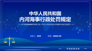 贯彻落实内河海事行政处罚规定清新风2022年新制订《内河海事行政处罚规定》((课件课件).pptx