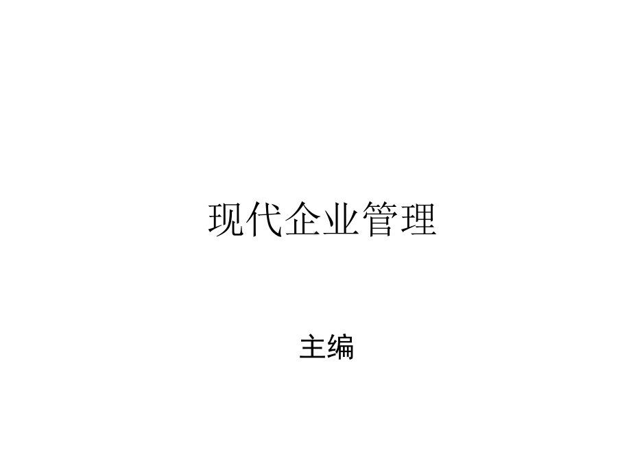 现代企业管理完整课件.pptx_第1页