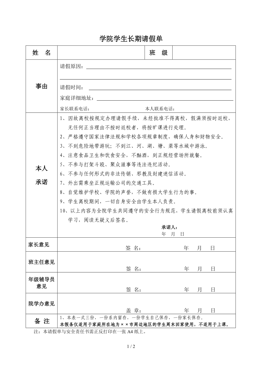 学生长期请假单参考模板范本.doc_第1页