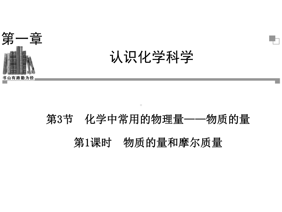 物质的量和摩尔质量-课件.ppt_第1页