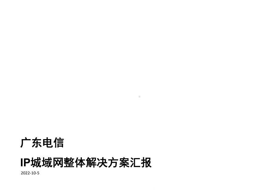 电信IP城域网建设技术方案交流0809打印版share课件.ppt_第1页