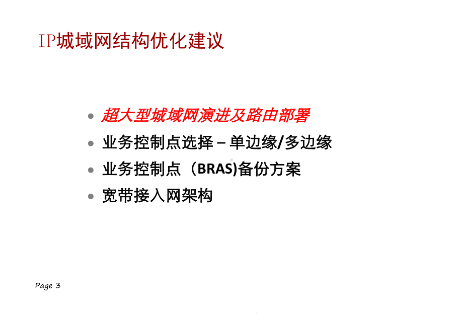 电信IP城域网建设技术方案交流0809打印版share课件.ppt_第3页