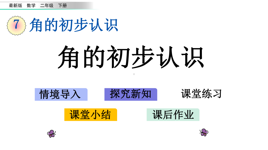 版二年级数学下册《第7单元-角的初步认识（全单元）》优质苏教版课件.pptx_第1页