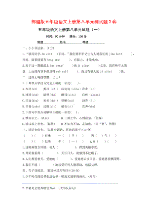 部编版五年级语文上学期第八单元测试题2套（含答案）.doc