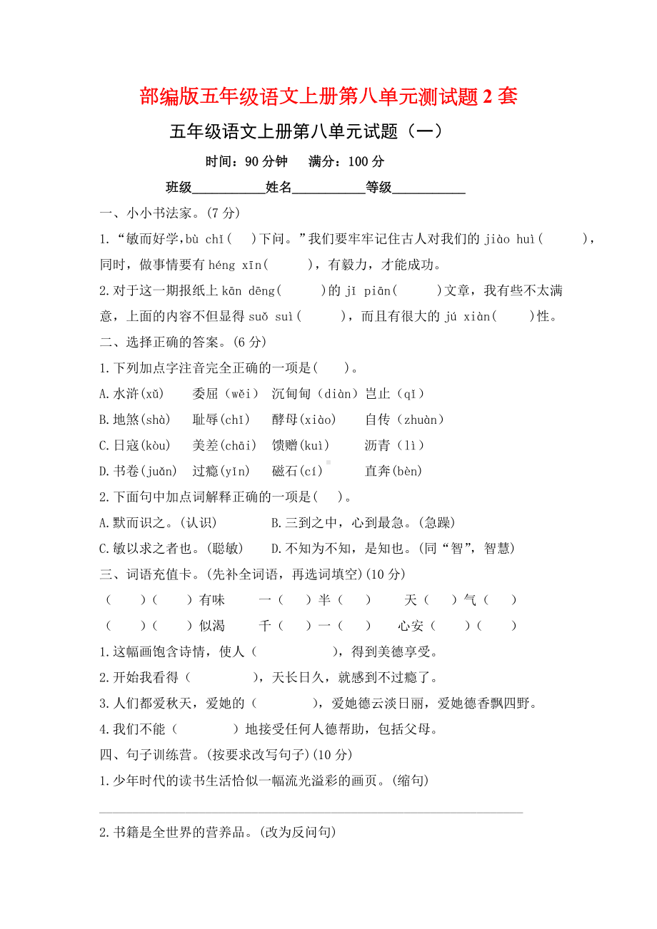 部编版五年级语文上学期第八单元测试题2套（含答案）.doc_第1页