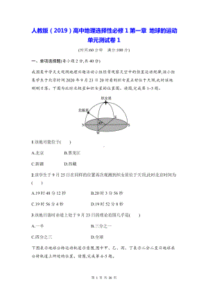 人教版（2019）高中地理选择性必修1第一章 地球的运动 单元测试卷 2套（Word版含答案）.docx