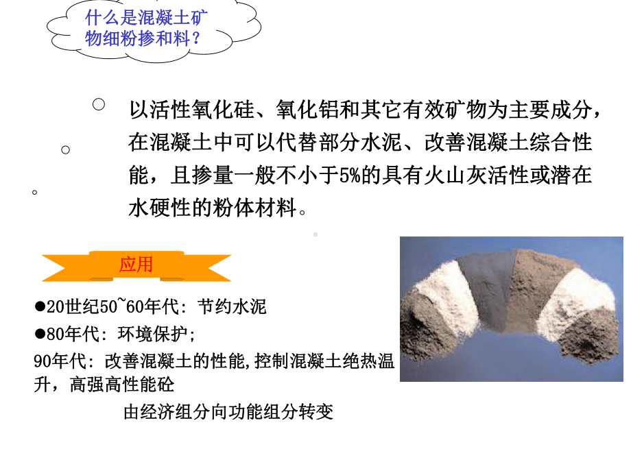 混凝土矿物掺合料-共38张课件.ppt_第2页