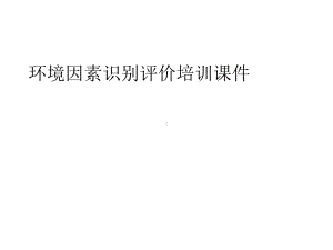 环境因素识别评价培训课件.ppt