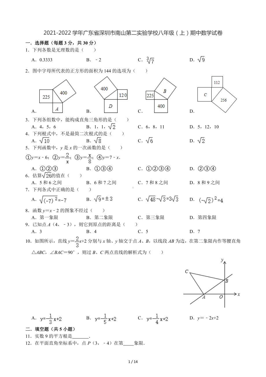 广东省深圳市南山第二实验学校2021-2022学年八年级（上）期中数学试卷（Word版含答案解析）.docx_第1页