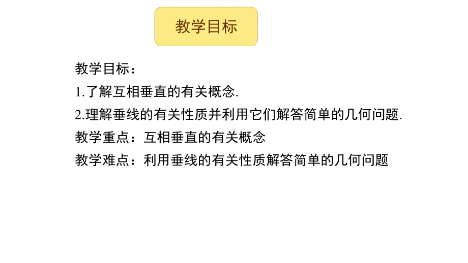 湘教版七年级下册数学：45垂线-课件1.pptx_第3页