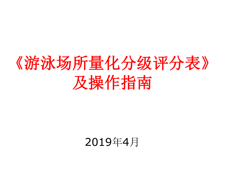 游泳场所量化分级评分表-及操作指南课件.ppt_第1页