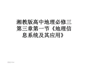 湘教版高中地理必修三第三章第一节《地理信息系统及其应用》课件.ppt