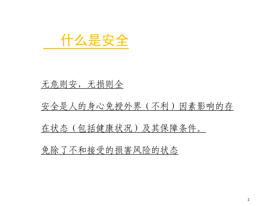 物业安全知识培训课件.ppt_第2页