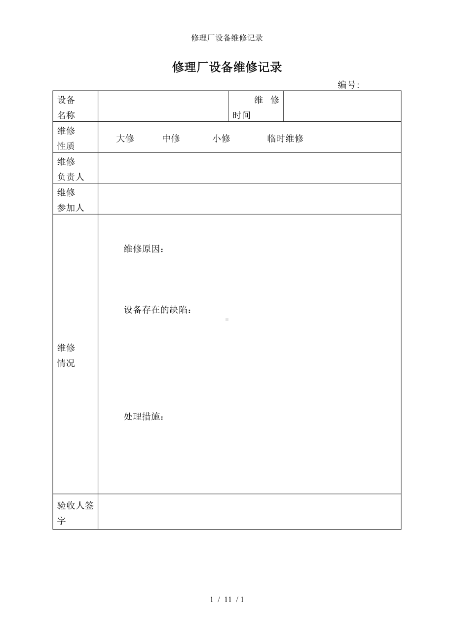 修理厂设备维修记录参考模板范本.doc_第1页