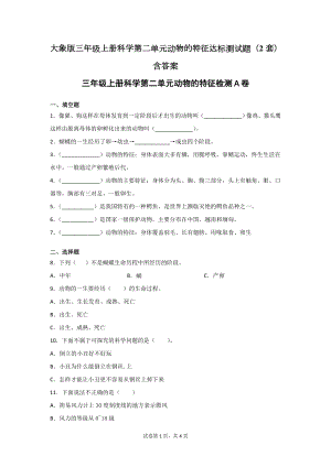 大象版三年级上学期科学第二单元动物的特征达标测试题（2套）含答案.doc