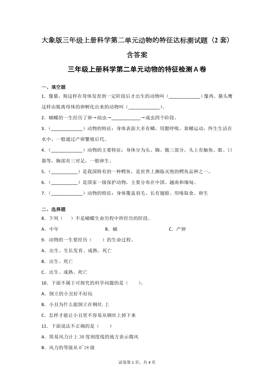 大象版三年级上学期科学第二单元动物的特征达标测试题（2套）含答案.doc_第1页