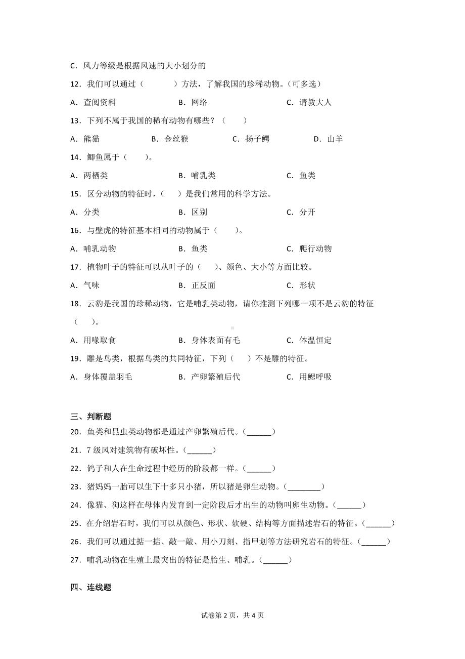 大象版三年级上学期科学第二单元动物的特征达标测试题（2套）含答案.doc_第2页