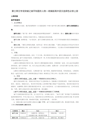 第三单元专项突破之扁平和圆形人物—统编版高中语文选择性必修上册.docx