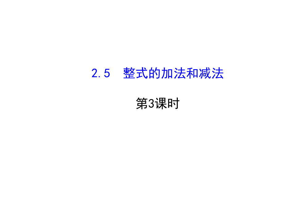 湘教版初中数学七年级上《-整式的加法和减法》-同课异构课件-.ppt_第1页