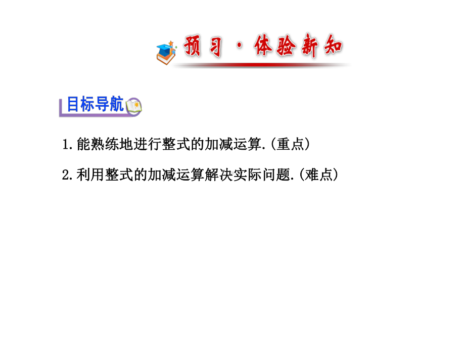 湘教版初中数学七年级上《-整式的加法和减法》-同课异构课件-.ppt_第2页