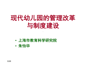 现代幼儿园的管理与制度建设(同名70)课件.ppt