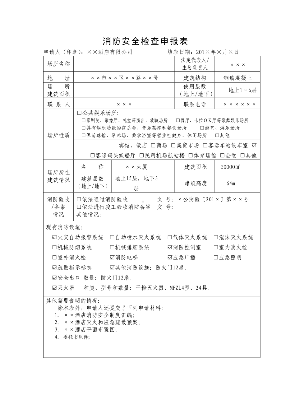 消防安全检查申报表参考模板范本.doc_第2页