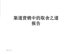 渠道营销中的取舍之道报告课件.ppt