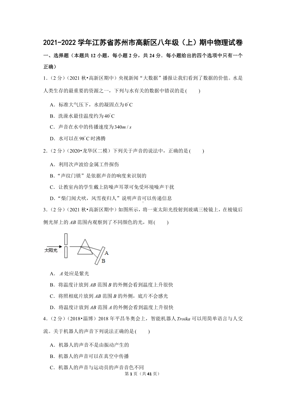 江苏省苏州市高新区2021-2022学年八年级（上）期中物理试卷（Word版含答案解析）.docx_第1页