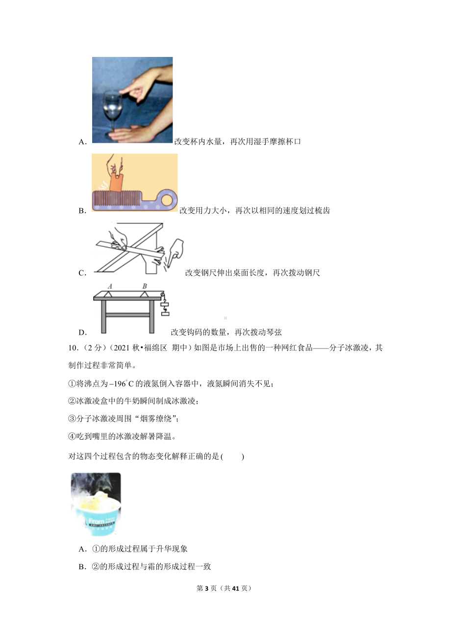 江苏省苏州市高新区2021-2022学年八年级（上）期中物理试卷（Word版含答案解析）.docx_第3页