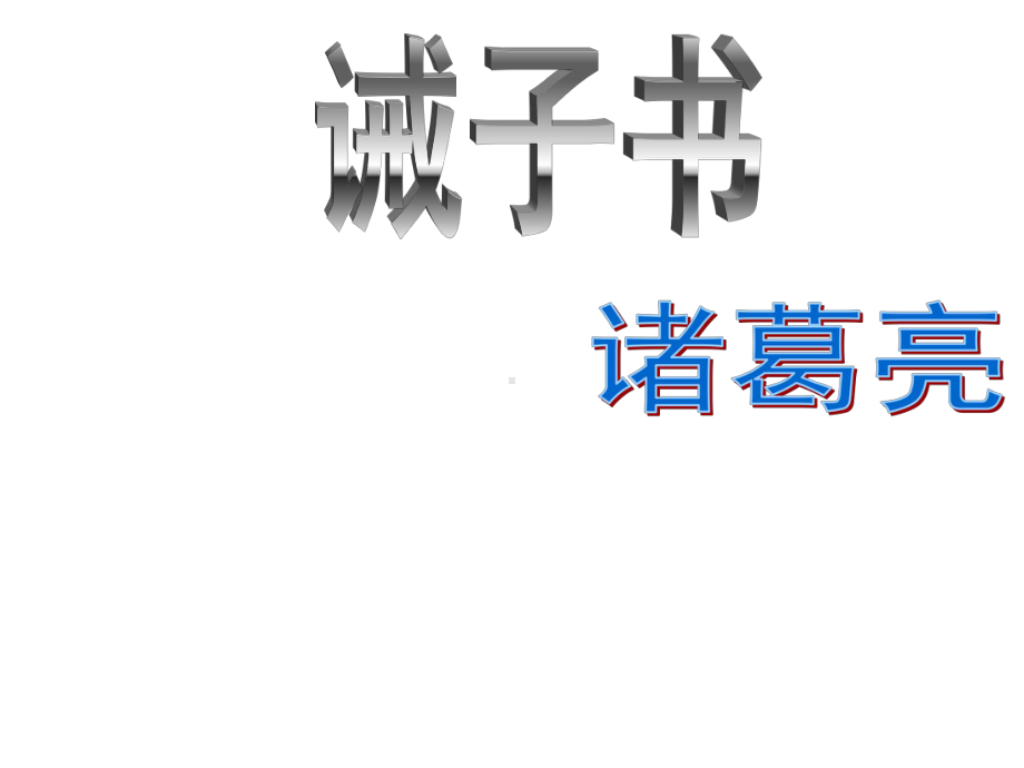 《诫子书》优质课一等奖创新课件.pptx_第2页