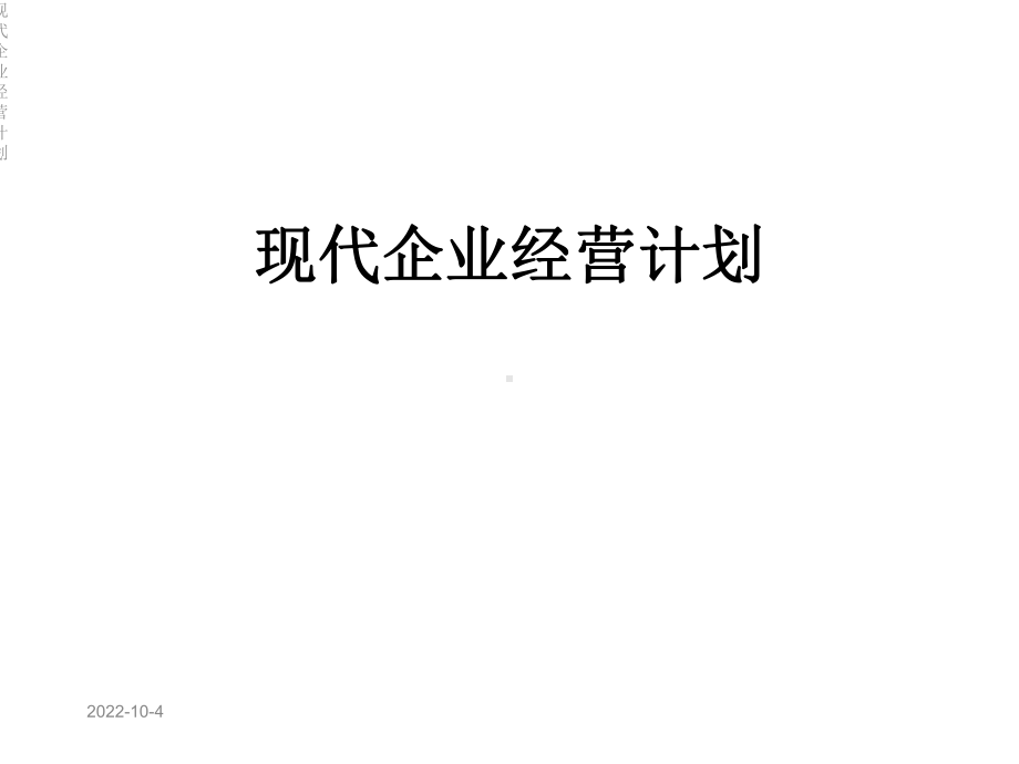 现代企业经营计划课件.ppt_第1页