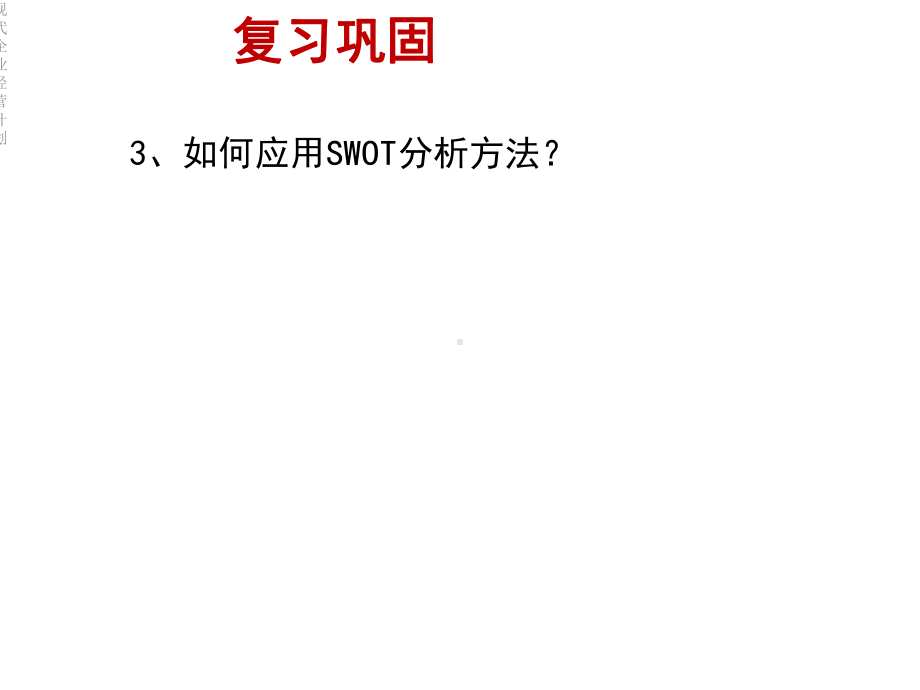 现代企业经营计划课件.ppt_第2页