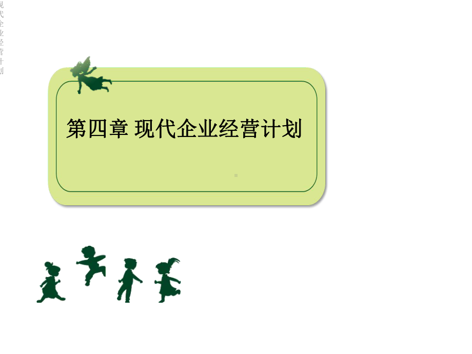 现代企业经营计划课件.ppt_第3页