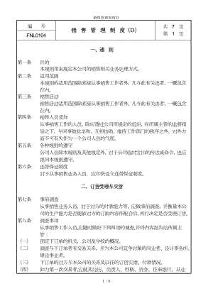 销售管理制度Ｄ参考模板范本.doc