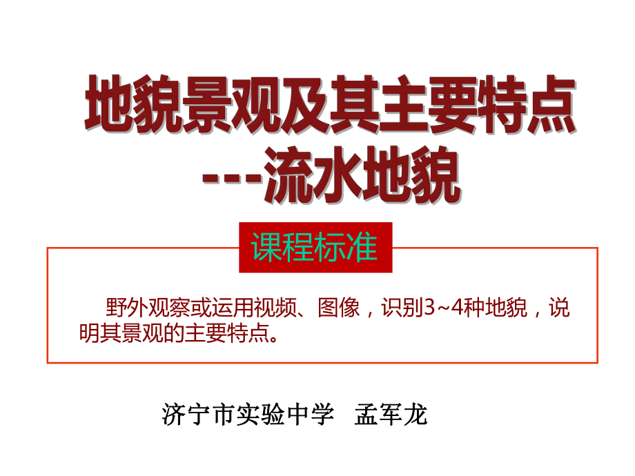 湘教版高一地理必修一第二单元《典型地貌及特点-流水地貌》课件.pptx_第3页