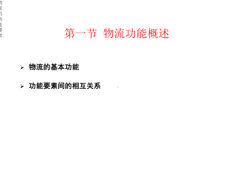 物流的功能要素课件.ppt_第3页