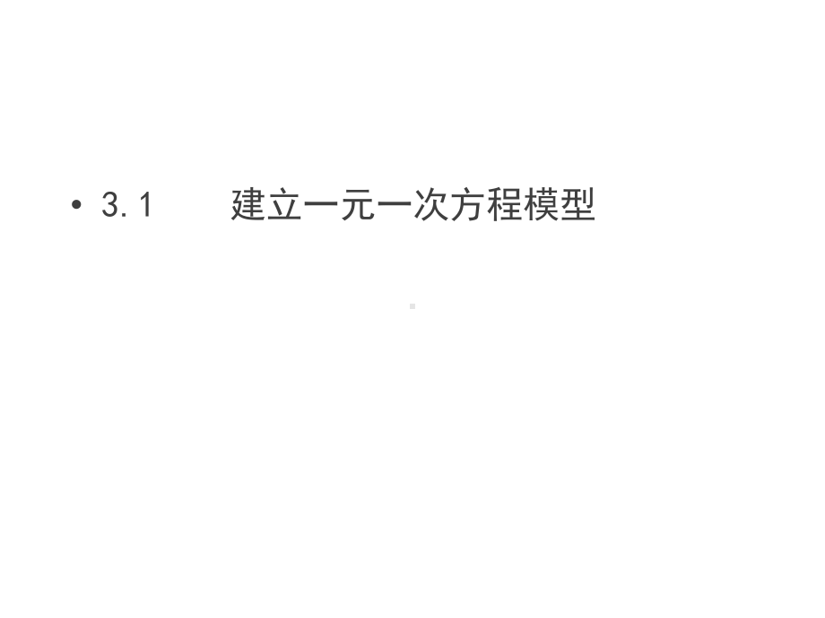 湘教版初中数学七年级上册-建立一元一次方程模型-经典课件.pptx_第1页