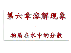 物质在水中的分散课件.ppt