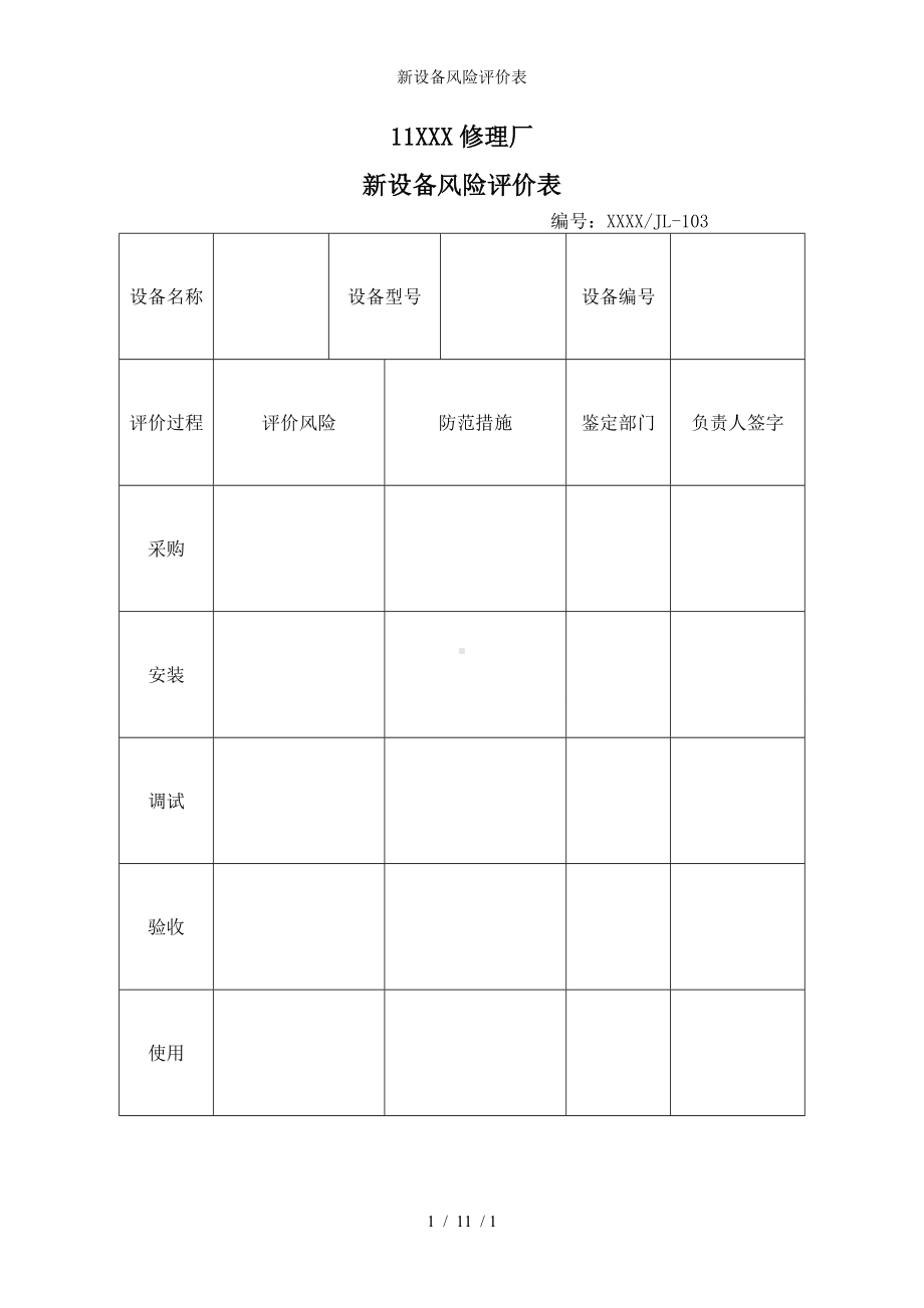 新设备风险评价表参考模板范本.doc_第1页