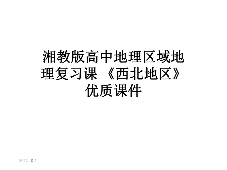 湘教版高中地理区域地理复习课-《西北地区》优质课件.ppt_第1页